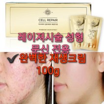 AHC 앰플 or 완벽재생크림 100g or 아이크림 or 깊은주름 테이프 중, 레이져후 재생크림 100g + 주름테이프 1박스