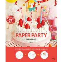 Paper Party(페이퍼 파티):종이로 만드는 러블리 파티소품, 미디어샘, 서여정 저