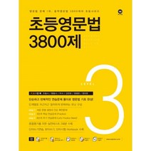 밀크북 초등영문법 3800제 3, 도서