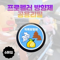 차량용 프로펠러방향제 리필킷 6매입 3종향선택, 클래식