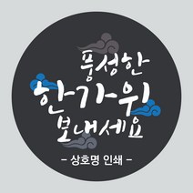 추석 스티커 1000매 한가위 명절 감사 선물 전통 인쇄, 추석02, 원형65mm_검정