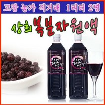 복분자원액 1리터x2병 상희복분자농장