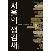 서울의 생김새 자본주의도시적형태의시학 80 문화과학이론신서, 상품명