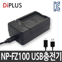 성경시스콤 KC인증 소니 NP-FZ100 호환배터리 A7M3/A7M3K/A7RM3/A7RM4/7SM3/A9M2, 3. 소니 NP-FZ100 USB1구 충전기