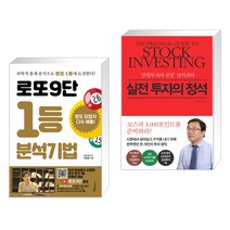 (서점추천) 로또9단 1등 분석기법 (큰글씨도서) + 실전 투자의 정석 (전2권), 푸른e미디어