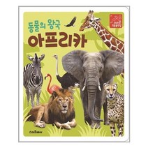 [스마트베어]동물의 왕국 아프리카, 없음