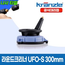 크란즐 고압세척기 라운드크리너 UFO-S 300mm(blue) O 바닥 테라스청소, 추가안함, 1개