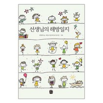 생각의길 선생님의 해방일지 (마스크제공)