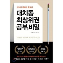 대치동 최상위권 공부의 비밀:이것이 공부의 왕도다, 미다스북스