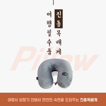 아원샵 진동 목배게 넥쿠션 미니 안마기, 회색