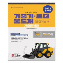 2022 기중기.불도저.로더 운전기능사 기출문제집 / 정훈사
