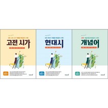 [최신판] 현대시 개념어 고전시가 몽땅 벗기기 선택구매 / 이투스북