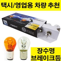 금호HT 브레이크등.후진등.미등.시그널램프.12V24V 10개단위판매.장수명 브레이크등.택시 영업용차량 추천, 1개, 04.더블 24V21/5W YELLOW(황색)-10개입