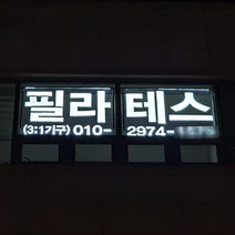 지싸인 헬스장 필라테스 실내LED간판 창문 유리창 셀프 아크릴 광고