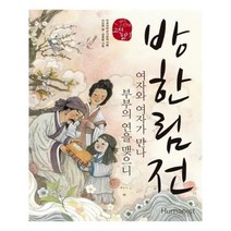 유니오니아시아 방한림전 국어시간에 고전읽기 22