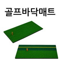 석기스토어 [ 골프 스윙 매트 ] 실내 실외 골프 매트로 어프로치 스윙연습, 일반형 스윙매트