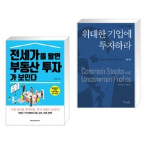 (서점추천) 전세가를 알면 부동산 투자가 보인다 + 위대한 기업에 투자하라 (전2권)