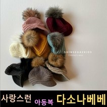 다소나베베 [ 라쿤털니트챙 모자 ] 겨울신상 유아옷 아동복 겨울아동복 주니어 비니 모자 악세사리