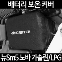 무료배송/뉴Sm5 노바 가솔린/LPG/배터리 커버/보온커버/방전/밧데리/자동차커버, 2.고급형:105