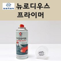 쌍용 뉴로디우스 투명붓펜 투명스프레이 프라이머 브랜딩클리너 컴파운드 퍼티 신나 시너 세차타월 종이사포 커버링테이프 콤파운드 빠데 타올 빼빠 프라이마 차량용 도색 자동차 카 페인트, 선택:프라이머(제일)