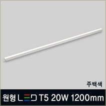 LED T5 간접조명 인테리어조명 슬림등기구 플리커프리 주광색 전구색 주백색 형광등, B07_3 원형 LED T5 20W 1200mm 주백색