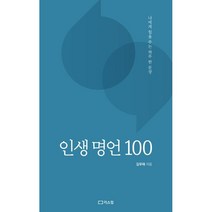 인생 명언 100:나에게 힘을 주는 하루 한 문장, 리스컴, 김우태