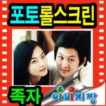 (이미지짱) 100 x 130 cm 족자/포토롤스크린/블라인드/가족 웨딩 여행 돌잔치 사진 실사
