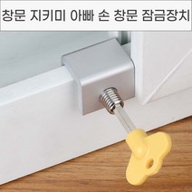 위드윈 창문 지키미 아빠손 잠금 장치 베란다창문잠금장치 안전잠금장치 윈도우락, No.01 창문 지키미 1구형