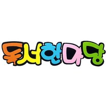 펠트 글자판 독서한마당 (교실 유치원 환경 구성 공간꾸미기 소품)