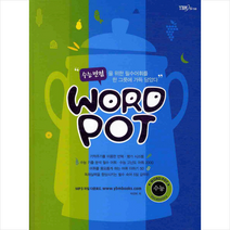 수능만점 Word Pot 수능, YBM SISA