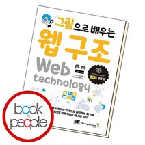 그림으로 배우는 웹 구조 책, 없음