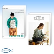 [니트 레슨] 도카이 에리카의 배색무늬 니트 손뜨개 + 대바늘 손뜨개 레슨 (전2권)
