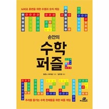 유니오니아시아 손안의 수학 퍼즐 2