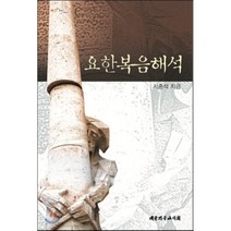 요한복음해석, 대한기독교서회