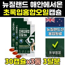 뉴질랜드 산 청 초록 푸른 입 잎 홍합 원액 오일 3통 효과 리프리놀 효능 뉴질랜드산 그린입홍합 180 추출물 파란홍합 그린홍합 뮤셀 고함량 고용량 캡슐 뉴질랜드산초록홍합