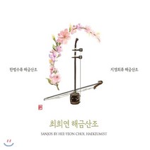 [CD] 최희연 - 해금산조