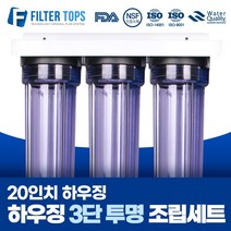 필터탑스 20인치 하우징 3단 조립세트 산업용 대용량 정수기 15A, 02_20인치 투명하우징 3단 조립세트, 1개