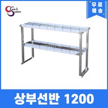 [쿡앤시스템] 업소용 상부선반 1200 업소용수납선반 냉장고보조선반 조리대/하부장(착불), 김밥냉장고/토핑냉장고용(재질 STS 304)