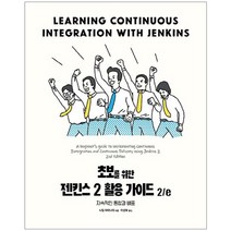 초보를 위한 젠킨스 2 활용 가이드 2/e / 에이콘출판사