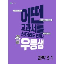 우등생 해법 초등 과학 3-1(2022):어떤 교과서를 쓰더라도 언제나, 천재교육, 초등3학년