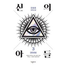 [한결미디어] 신의 아들 3 대한연방 이원호 장편소설