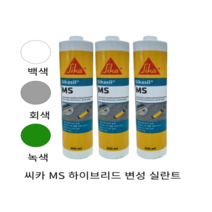 Sikasil 씨카 MS 변성 실리콘 하이브리드 실란트 옥상 방수 창호 크랙 보수 녹색 회색 백색, 씨카 MS 실리콘 회색