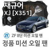 [JAGUAR ZF 8단 미션 오일 팬] 재규어 XJ [X351] 2.0 Ti4/ 3.0 SCV6/ 3.0 SCV6 AWD/ 5.0 SCV8/ 3.0 SDV6 (09~년식 호환)
