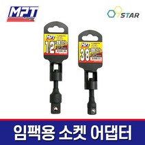 MPT 소켓아답터 임팩복스알 어댑터 임팩소켓 육각 1/2인치 3/8인치, MPT 임팩소켓어댑터 1/2인치
