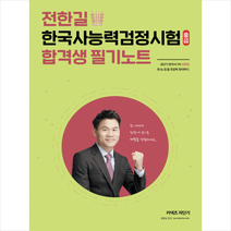 전한길 한국사능력검정시험 중급 합격생 필기노트, 에스티유니타스