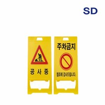 신도 PE 입간판 (공사중 주차금지) 플라스틱 양면 A자, 문구:주차금지