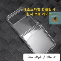 보호_케이스_Z_하드_힌지_갤럭시_네오스타일_플립4(SM-F721) D3CE