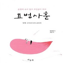 요범사훈:운명에 속지 말고 주인이 되자, 하늘북, 원요범