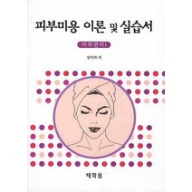 피부미용 이론 및 실습서: 피부관리 1, 태학원, 임미라 저