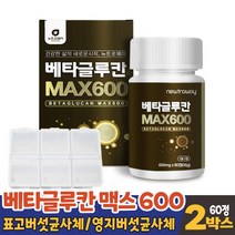 베타글루칸 분말 배타글루칸 베타그루칸 베타굴루칸 3세대 유산균 배양건조물 함유 국산 표고버섯균 영지버섯균 사체 추출물 아연 건조 효모 셀렌 비타민C 600mg 60정 먹는법, 60정(알약케이스증정), 2통